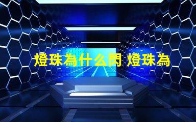 燈珠為什么閃 燈珠為什么要烘烤